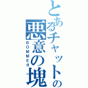 とあるチャットの悪意の塊（ＢＯＭＭＥЯ）