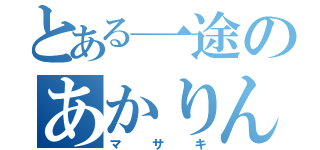 とある一途のあかりん（マサキ）