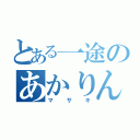 とある一途のあかりん（マサキ）