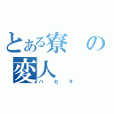 とある寮の変人（ハセヲ）