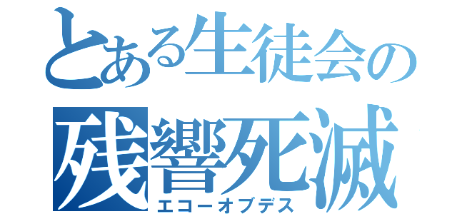 とある生徒会の残響死滅（エコーオブデス）