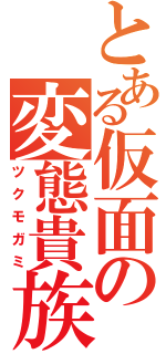 とある仮面の変態貴族（ツクモガミ）