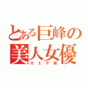 とある巨峰の美人女優（カエデ姫）