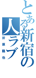 とある新宿の人ラブ（折原臨也）