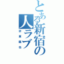 とある新宿の人ラブ（折原臨也）