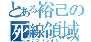 とある裕己の死線領域（デッドライン）