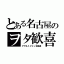 とある名古屋のヲタ歓喜（アサルトリリィを放送）