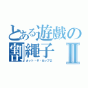 とある遊戲の割繩子Ⅱ（カット•ザ•ロップ２）