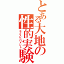 とある大地の性的実験（エクスペロメント）