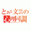 とある文芸の心理同調（シンクロハート）