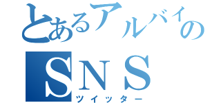 とあるアルバイトのＳＮＳ（ツイッター）