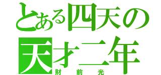 とある四天の天才二年（財前光）