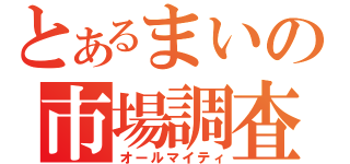 とあるまいの市場調査（オールマイティ）