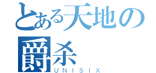 とある天地の爵杀（ＵＮＩＳＩＸ）