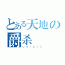 とある天地の爵杀（ＵＮＩＳＩＸ）