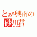 とある興南の砂川君（夏は二枚看板で！！）