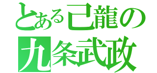 とある己龍の九条武政（）