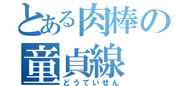 とある肉棒の童貞線（どうていせん）