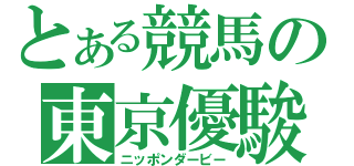 とある競馬の東京優駿（ニッポンダービー）