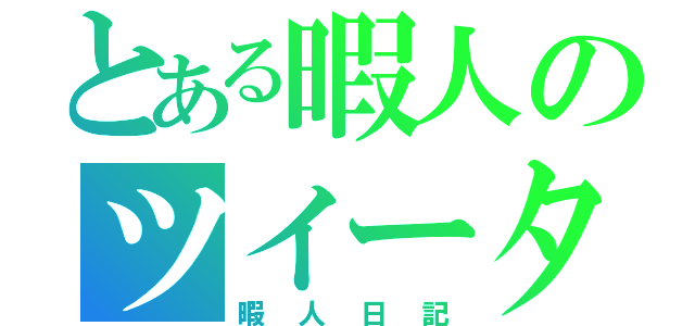 とある暇人のツイーター（暇人日記）