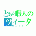 とある暇人のツイーター（暇人日記）