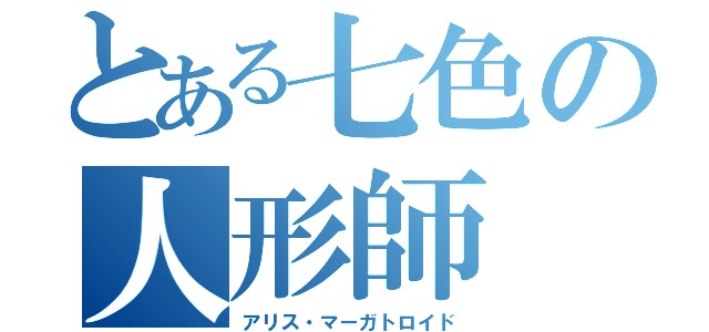 とある七色の人形師（アリス・マーガトロイド）