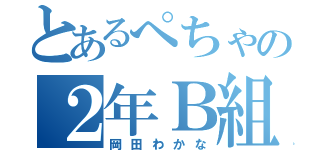 とあるぺちゃの２年Ｂ組（岡田わかな）