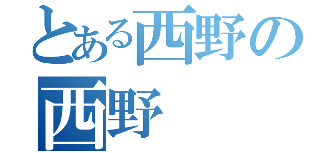 とある西野の西野（）