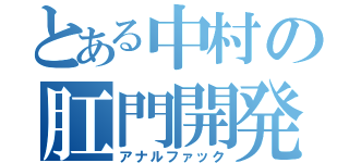 とある中村の肛門開発（アナルファック）