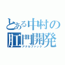 とある中村の肛門開発（アナルファック）