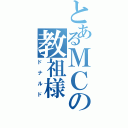 とあるＭＣの教祖様（ドナルド）