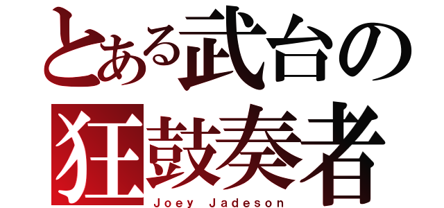 とある武台の狂鼓奏者（Ｊｏｅｙ Ｊａｄｅｓｏｎ）