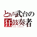 とある武台の狂鼓奏者（Ｊｏｅｙ Ｊａｄｅｓｏｎ）