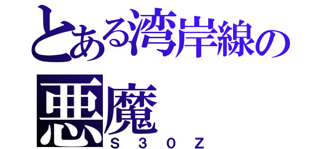 とある湾岸線の悪魔（Ｓ３０Ｚ）