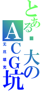 とある硕大のＡＣＧ坑（无尽填充）