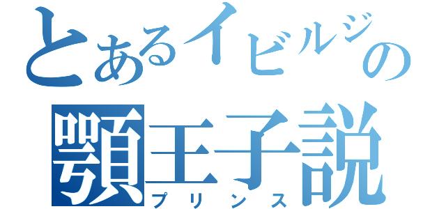 とあるイビルジョーの顎王子説（プリンス）