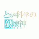 とある科学の破壊神（エボルト）