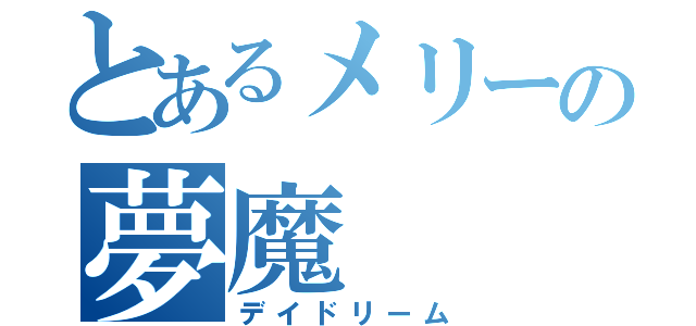 とあるメリーの夢魔（デイドリーム）