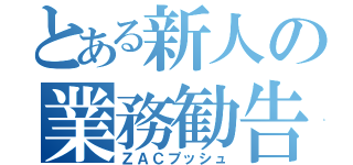 とある新人の業務勧告（ＺＡＣプッシュ）