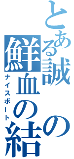 とある誠の鮮血の結末（ナイスボート）