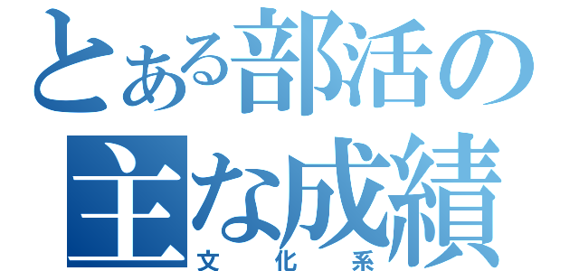 とある部活の主な成績（文化系）