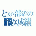 とある部活の主な成績（文化系）