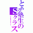 とある塾生のＳクラス（みんなが集まるのを待っている）