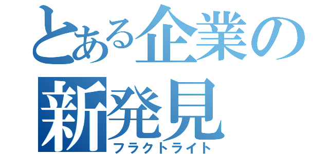 とある企業の新発見（フラクトライト）