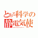 とある科学の静電気使い（スタチックエレクトロテイマー）