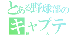 とある野球部のキャプテン（健人）