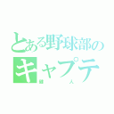 とある野球部のキャプテン（健人）