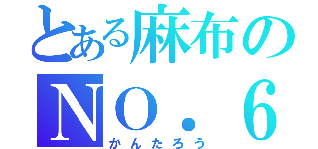 とある麻布のＮＯ．６（かんたろう）