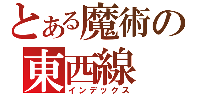 とある魔術の東西線（インデックス）