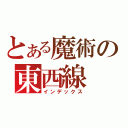 とある魔術の東西線（インデックス）